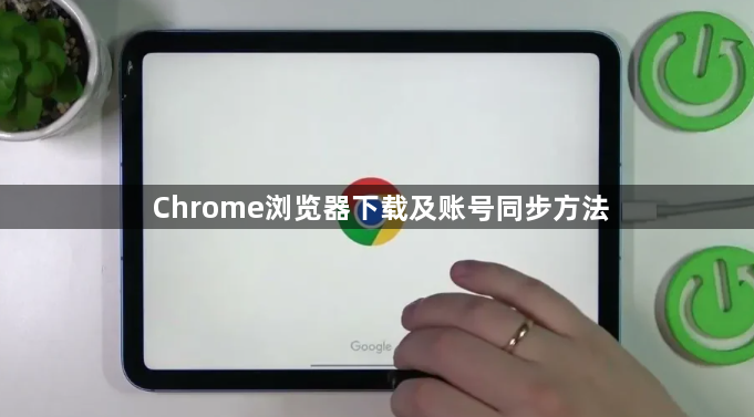 Chrome浏览器下载及账号同步方法1