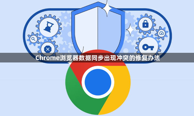 Chrome浏览器数据同步出现冲突的修复办法1