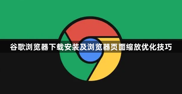 谷歌浏览器下载安装及浏览器页面缩放优化技巧1