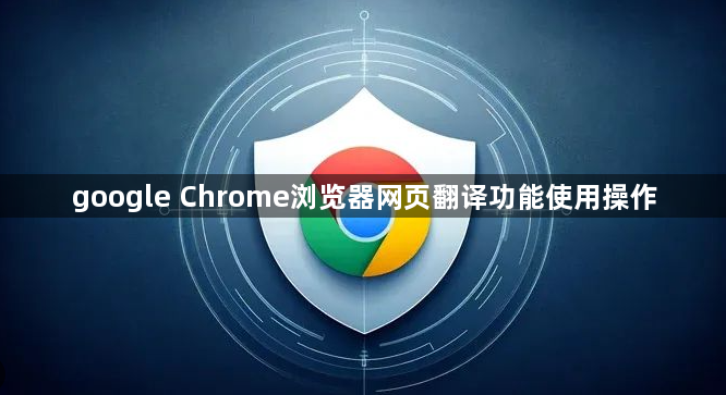 google Chrome浏览器网页翻译功能使用操作1