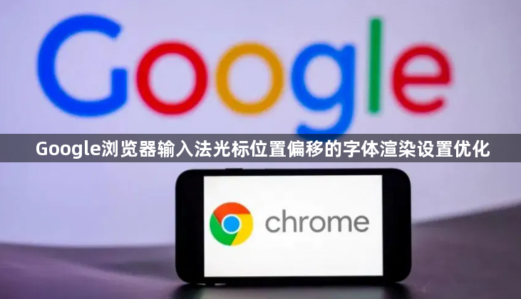 Google浏览器输入法光标位置偏移的字体渲染设置优化1