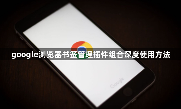 google浏览器书签管理插件组合深度使用方法1