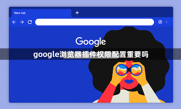 google浏览器插件权限配置重要吗1