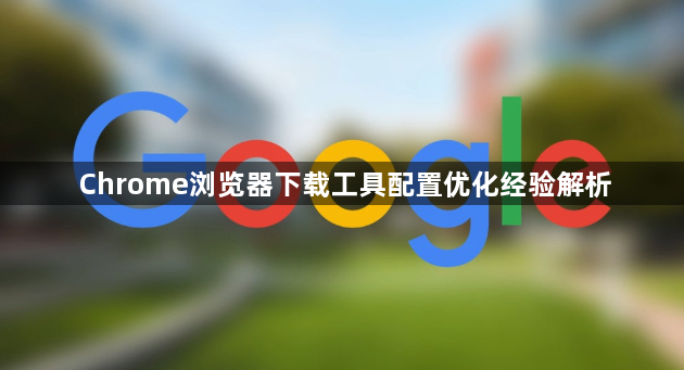 Chrome浏览器下载工具配置优化经验解析1