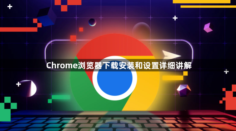 Chrome浏览器下载安装和设置详细讲解1