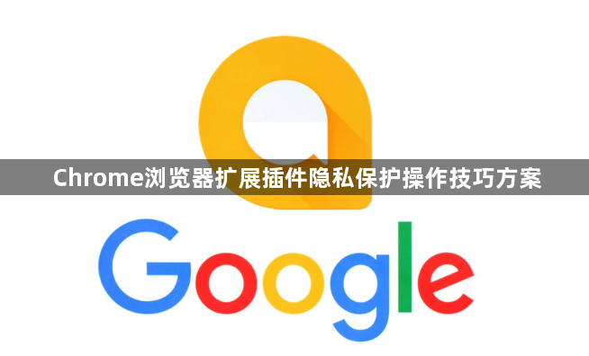 Chrome浏览器扩展插件隐私保护操作技巧方案1
