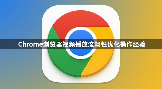 Chrome浏览器视频播放流畅性优化操作经验1