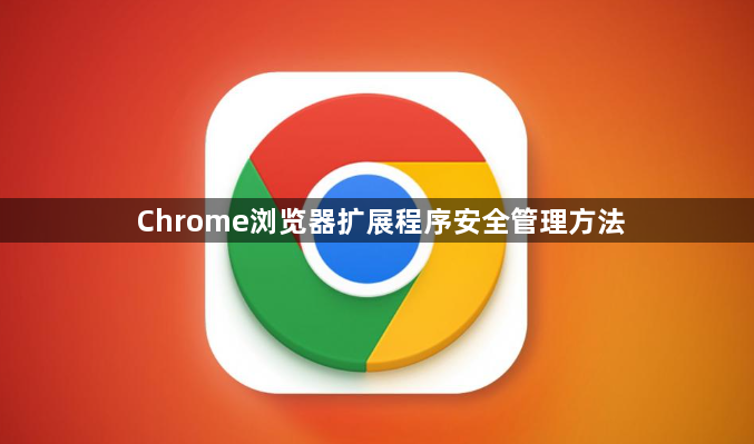 Chrome浏览器扩展程序安全管理方法1