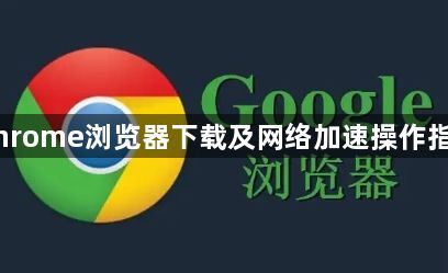 Chrome浏览器下载及网络加速操作指南1