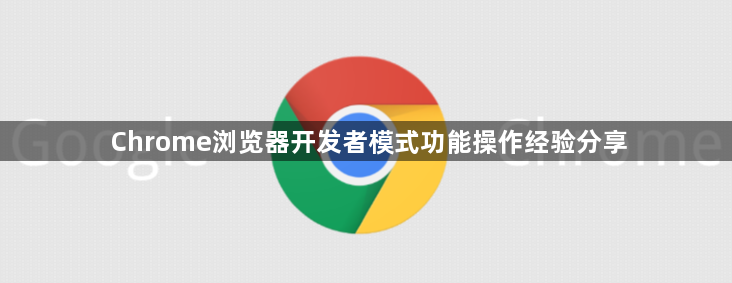Chrome浏览器开发者模式功能操作经验分享1