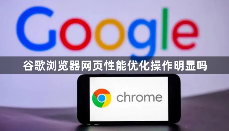 谷歌浏览器网页性能优化操作明显吗1