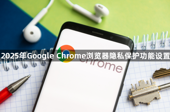2025年Google Chrome浏览器隐私保护功能设置1