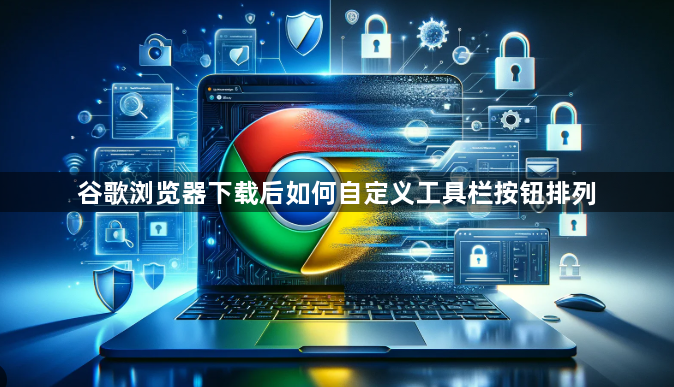 谷歌浏览器下载后如何自定义工具栏按钮排列1