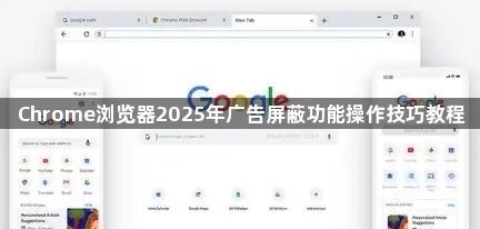 Chrome浏览器2025年广告屏蔽功能操作技巧教程1