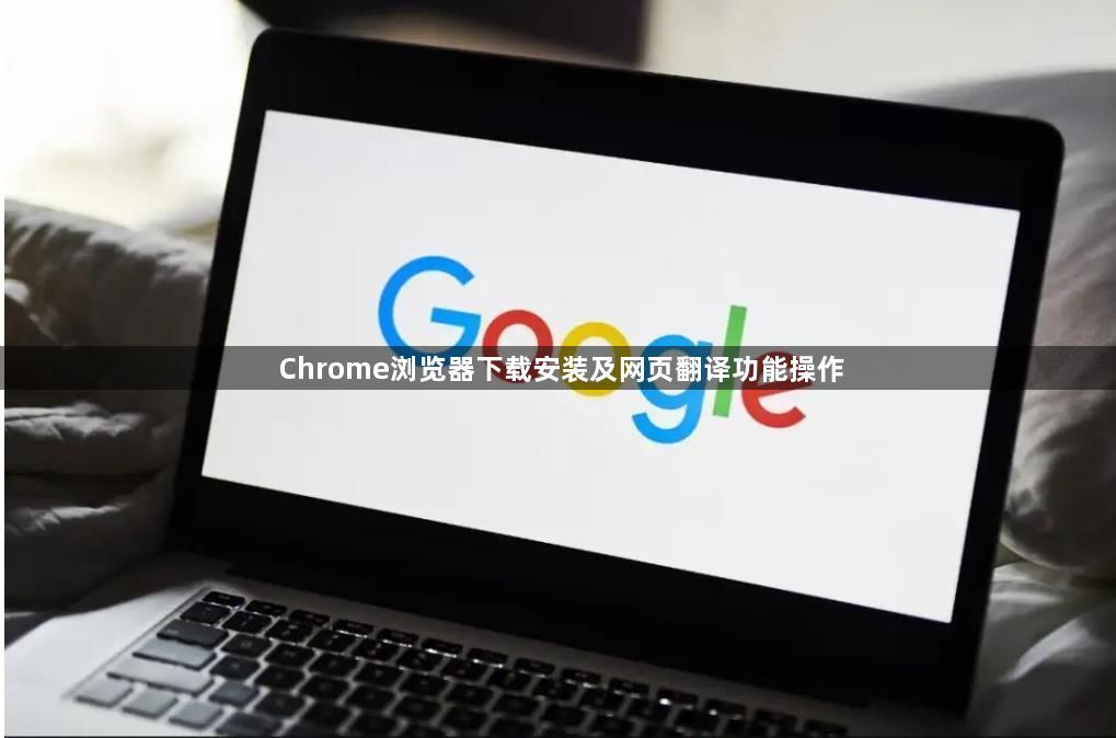 Chrome浏览器下载安装及网页翻译功能操作1