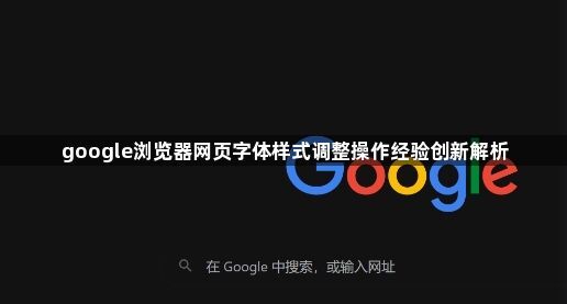 google浏览器网页字体样式调整操作经验创新解析1