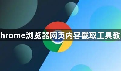 Chrome浏览器网页内容截取工具教程1