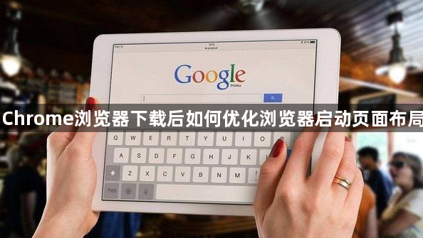 Chrome浏览器下载后如何优化浏览器启动页面布局1