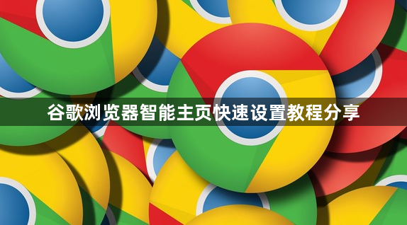 谷歌浏览器智能主页快速设置教程分享1