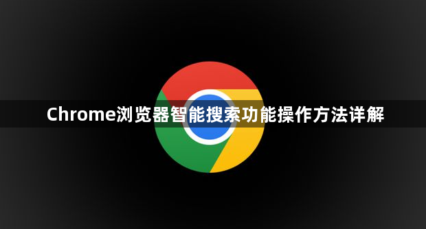 Chrome浏览器智能搜索功能操作方法详解1