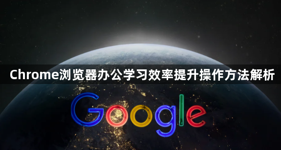 Chrome浏览器办公学习效率提升操作方法解析1