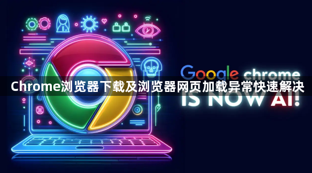 Chrome浏览器下载及浏览器网页加载异常快速解决1