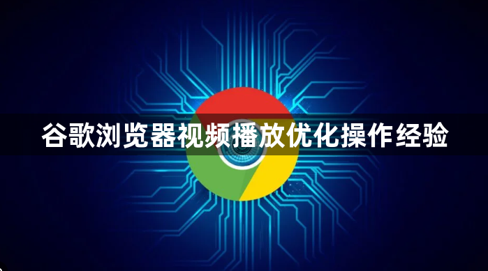 谷歌浏览器视频播放优化操作经验1