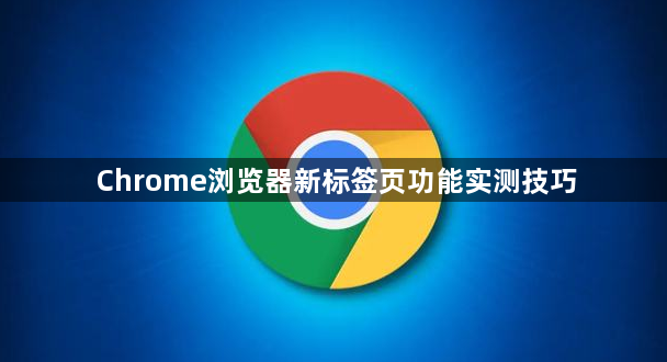 Chrome浏览器新标签页功能实测技巧1