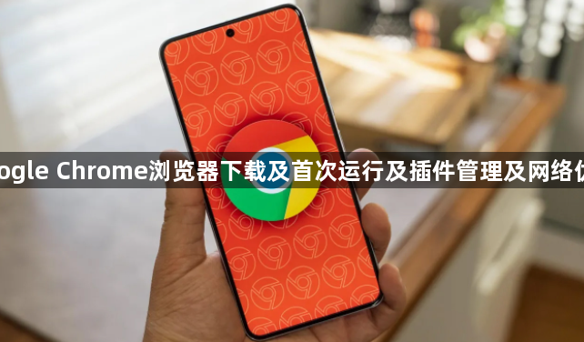 google Chrome浏览器下载及首次运行及插件管理及网络优化1
