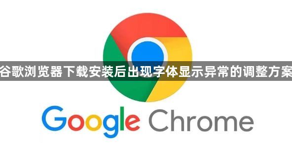 谷歌浏览器下载安装后出现字体显示异常的调整方案1