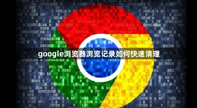 google浏览器浏览记录如何快速清理1