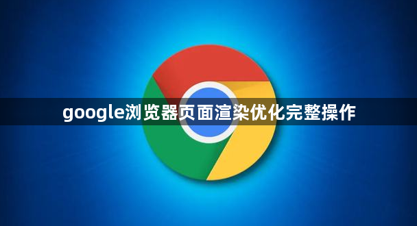 google浏览器页面渲染优化完整操作1