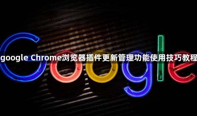 google Chrome浏览器插件更新管理功能使用技巧教程1