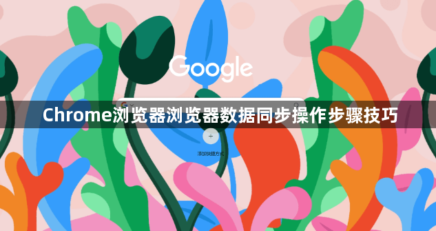 Chrome浏览器浏览器数据同步操作步骤技巧1