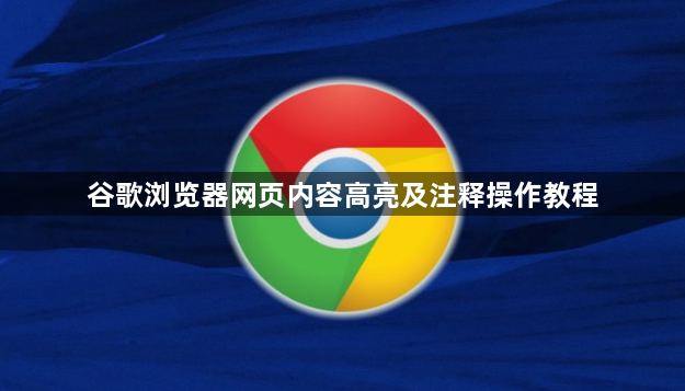谷歌浏览器网页内容高亮及注释操作教程1