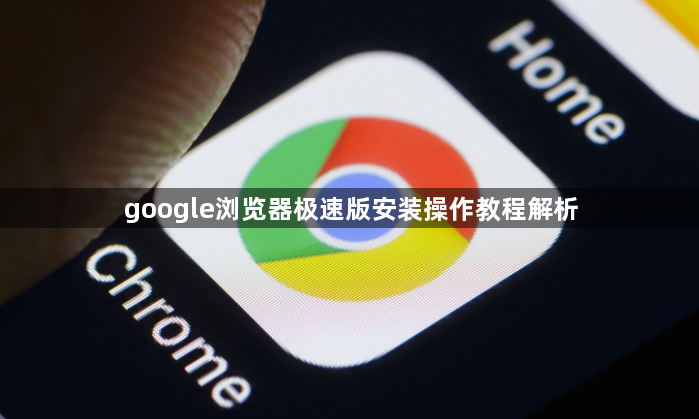 google浏览器极速版安装操作教程解析1