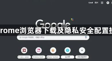 Chrome浏览器下载及隐私安全配置操作1