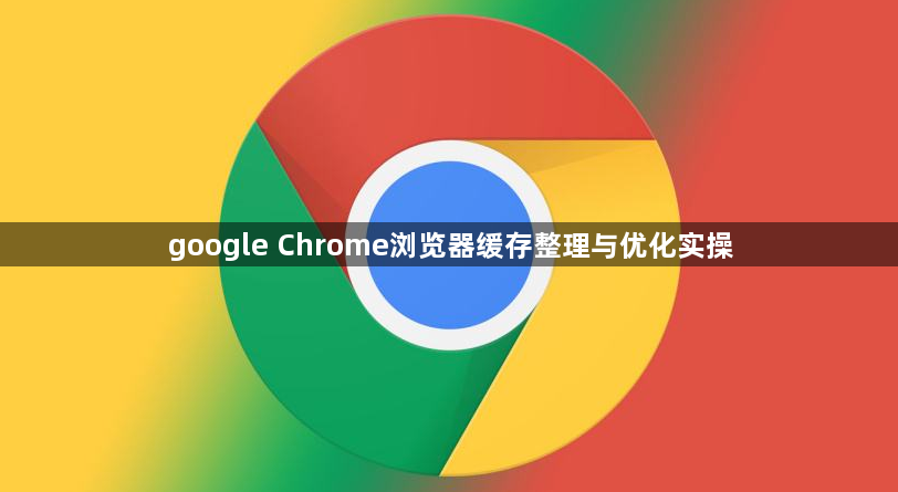 google Chrome浏览器缓存整理与优化实操1