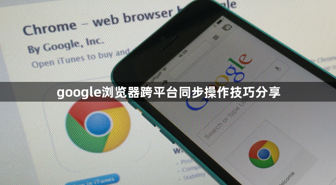 google浏览器跨平台同步操作技巧分享1