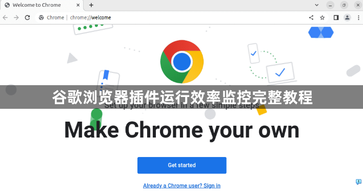 谷歌浏览器插件运行效率监控完整教程1