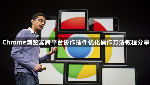 Chrome浏览器跨平台协作插件优化操作方法教程分享1