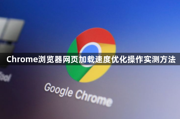 Chrome浏览器网页加载速度优化操作实测方法1