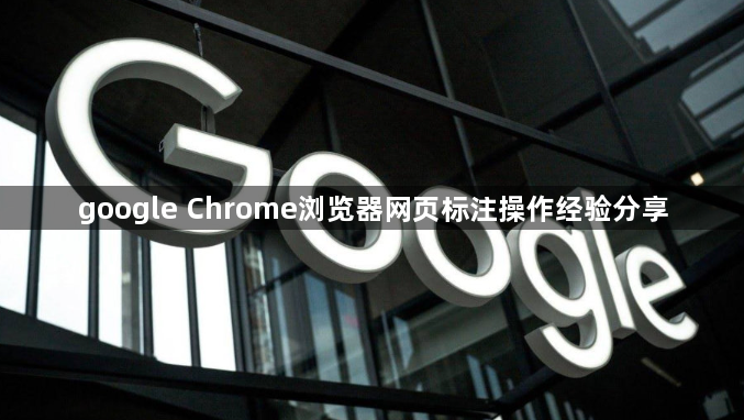 google Chrome浏览器网页标注操作经验分享1