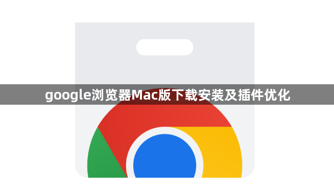 google浏览器Mac版下载安装及插件优化1