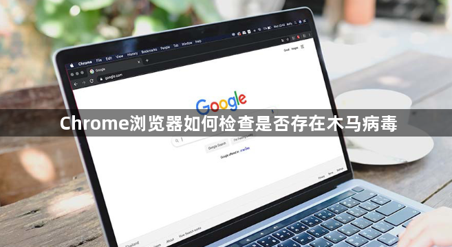 Chrome浏览器如何检查是否存在木马病毒1