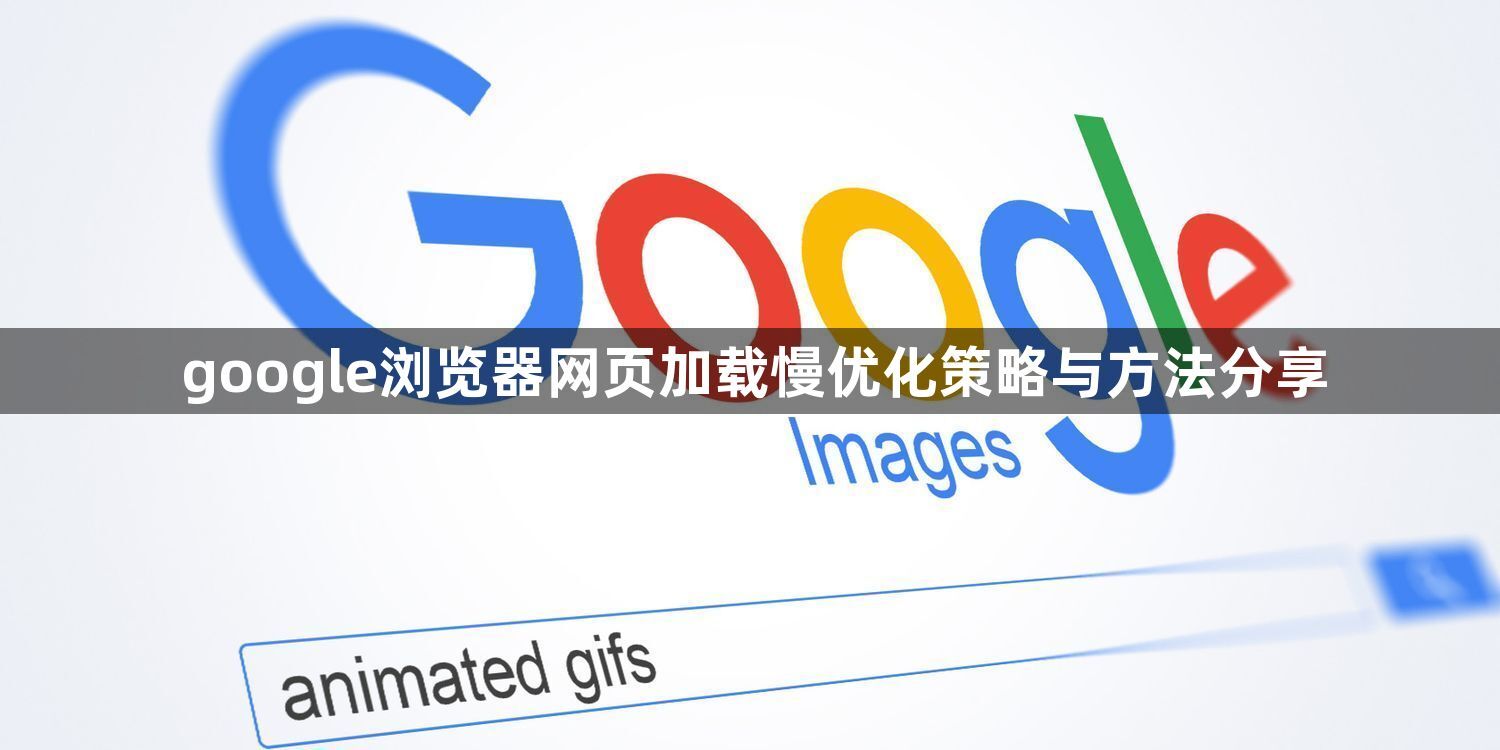 google浏览器网页加载慢优化策略与方法分享1