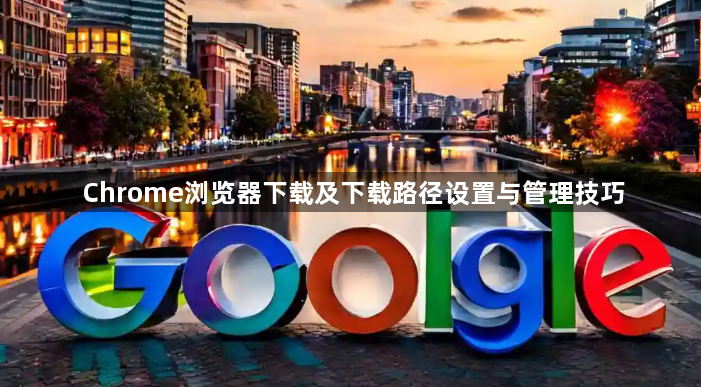 Chrome浏览器下载及下载路径设置与管理技巧1
