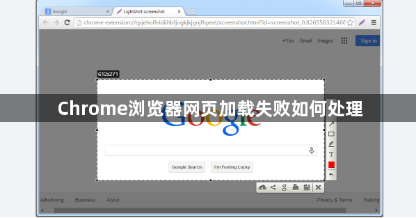 Chrome浏览器网页加载失败如何处理1