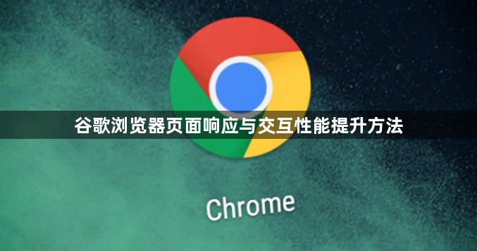 谷歌浏览器页面响应与交互性能提升方法1