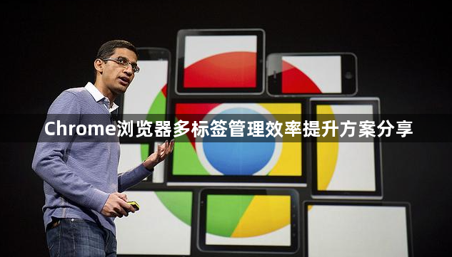 Chrome浏览器多标签管理效率提升方案分享1